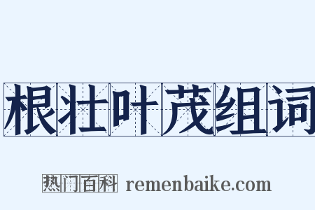 根壮叶茂组词是什么意思的图片